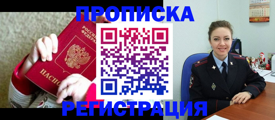 прописка 2025 в Рыльске